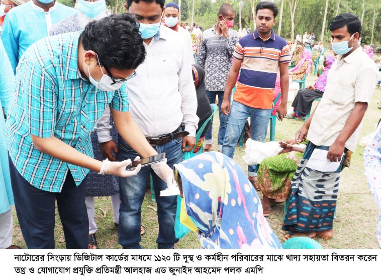 সিংড়ায় ডিজিটাল কার্ডের মাধ্যমে খাদ্য সহায়তা বিতরণ